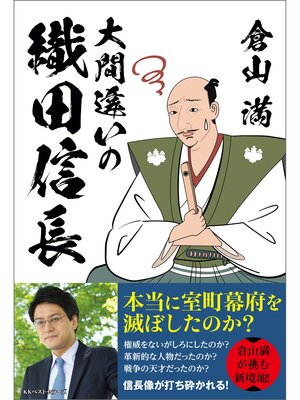 cover image of 大間違いの織田信長
